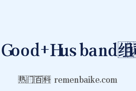 Good+Husband组词是什么意思的图片